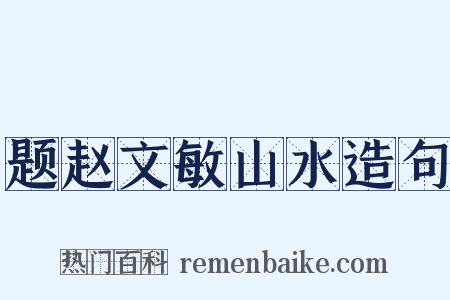 题赵文敏山水造句是什么意思的图片